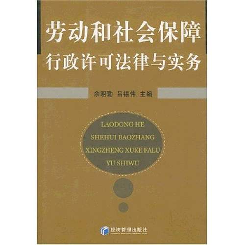 劳动和社会保障行政许可法律与实务
