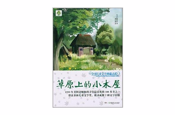 全球儿童文学典藏书系：草原上的小木屋