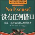 没有任何藉口:员工精神读本 没有任何藉口:员工精神读本