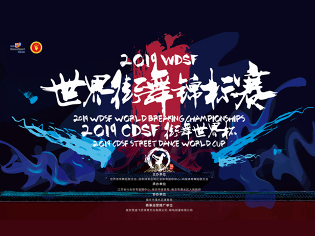 2019 WDSF世界街舞锦标赛、2019 CDSF街舞世界盃 2019 WDSF世界街舞锦标赛、2019 CDSF街舞世界盃