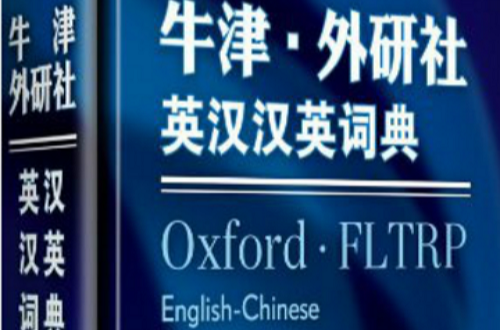 牛津·外研社英汉汉英词典