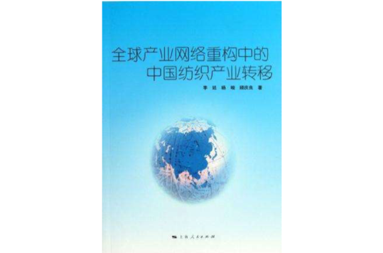 全球产业网路重构中的中国纺织产业转移