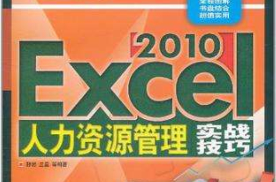 Excel 2010人力资源管理实战技巧
