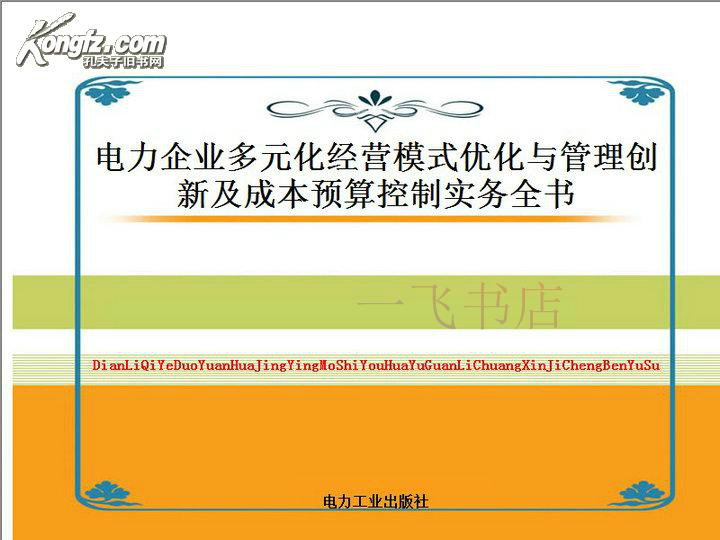 电力企业年度经营计画编制与财务预算控制管理全书 电力企业年度经营计画编制与财务预算控制管理全书