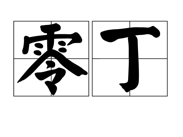 零丁 零丁