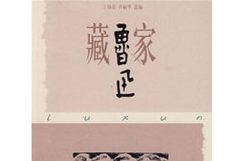 藏家鲁迅