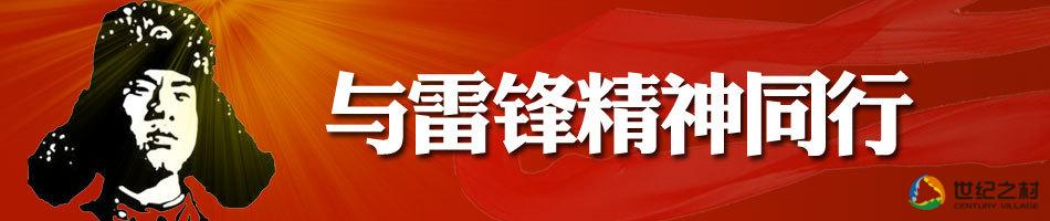 与雷锋精神同行
