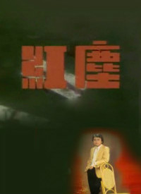 红尘(1987年魏秋桦主演电视剧)