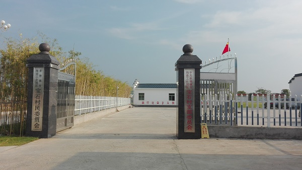 宝石村(江西省景德镇市陶瓷工业园区罗家桥乡宝石村)