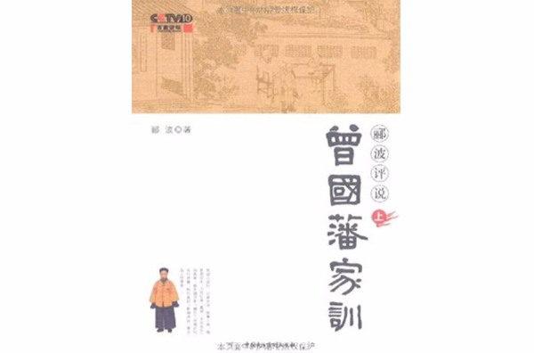 郦波评说曾国藩家训 · 上 郦波评说曾国藩家训 · 上