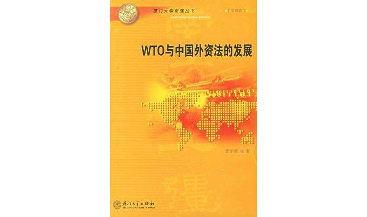 WTO与中国外资法的发展 WTO与中国外资法的发展