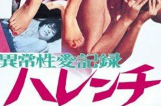 异常性爱记录:无耻 异常性爱记录:无耻