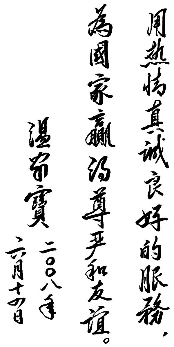 总理致北京大学奥运志愿者的题字 总理致北京大学奥运志愿者的题字