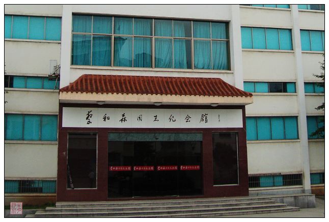 蔡和森纪念馆 蔡和森纪念馆