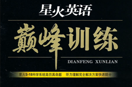 星火英语巅峰训练:听力理解 星火英语巅峰训练:听力理解