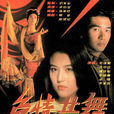 危情共舞 危情共舞