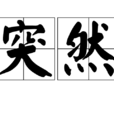 突然(汉语词语)