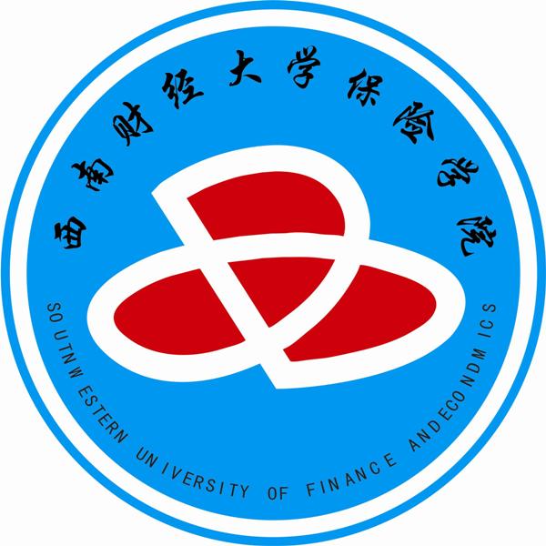 西南财经大学保险学院 西南财经大学保险学院
