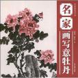 中国画技法丛书:名家画写意牡丹 中国画技法丛书:名家画写意牡丹