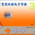 汉语电子字典