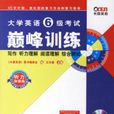 大学英语6级考试巅峰训练第七版