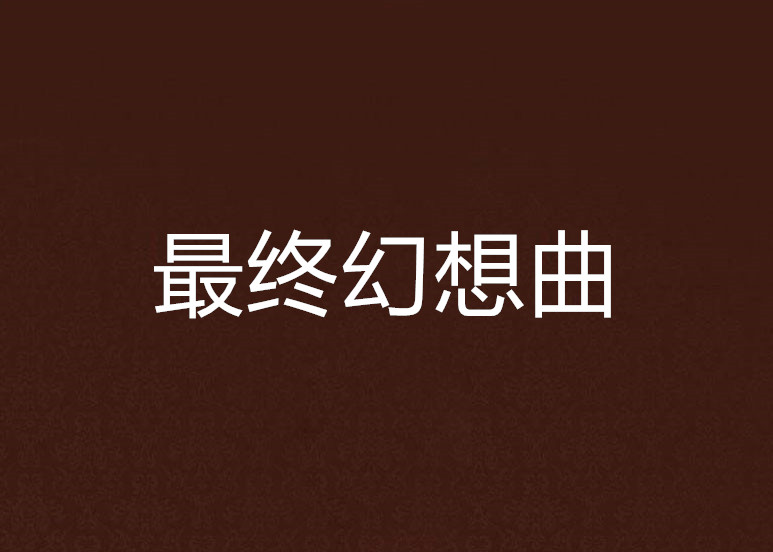 最终幻想曲