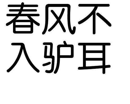 春风不入驴耳