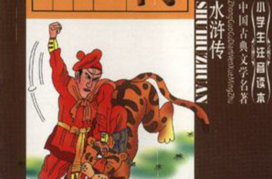 水浒传--中国古典文学名着