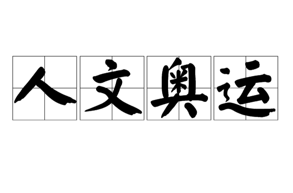 人文奥运(社会学辞彙) 人文奥运(社会学辞彙)