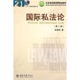 21世纪法学丛书北京高等教育精品教材:国际私法论 21世纪法学丛书北京高等教育精品教材:国际私法论