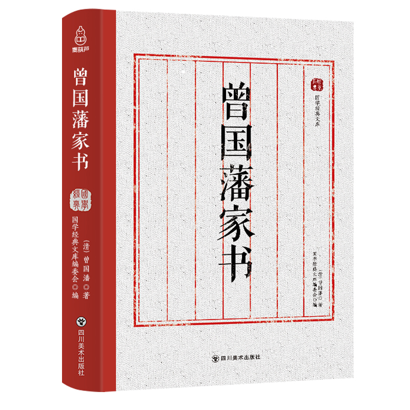 曾国藩家书(四川美术出版社)