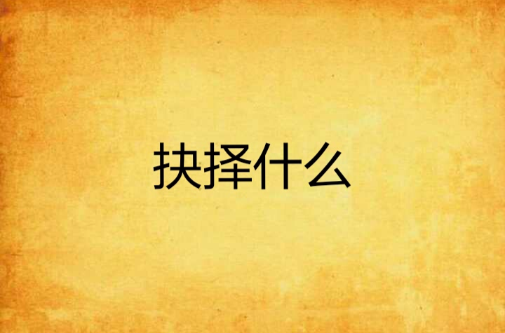 抉择什幺