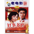 好事多磨(中国电影(1980年)) 好事多磨(中国电影(1980年))