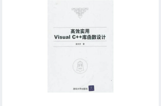 高效实用Visual C++库函式设计