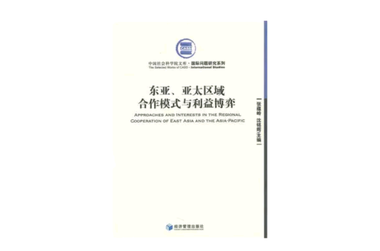东亚、亚太区域合作模式与利益博弈 东亚、亚太区域合作模式与利益博弈