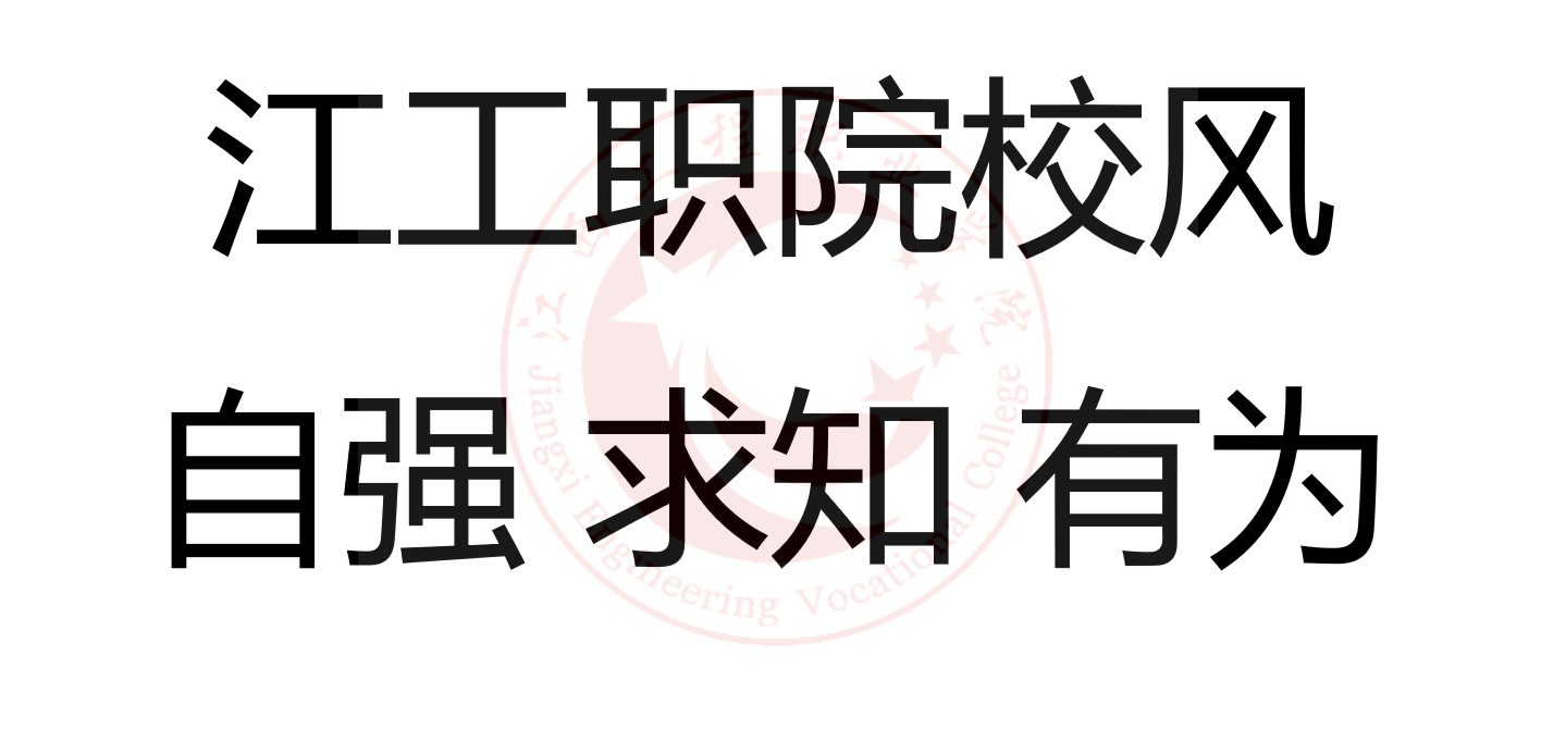 江西工程职业学院 江西工程职业学院