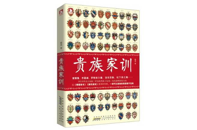 贵族家训 贵族家训