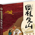 风林火山(日本作家井上靖创作历史小说)