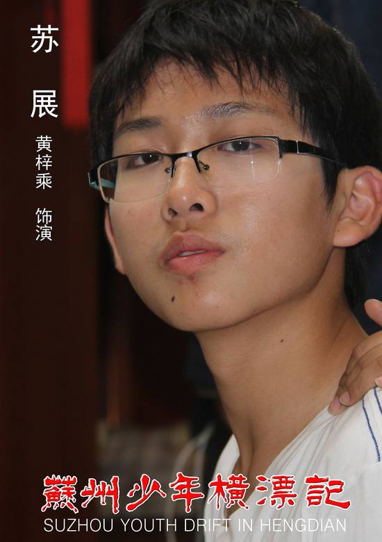 苏州少年横漂记
