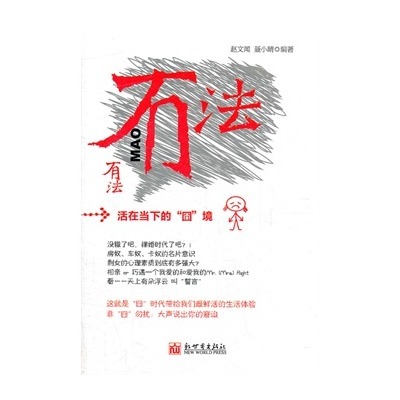 有法:打破“囧”境的都市生存手册 有法:打破“囧”境的都市生存手册
