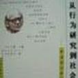 从行为研究到社会改造-斯金纳的新行为主义