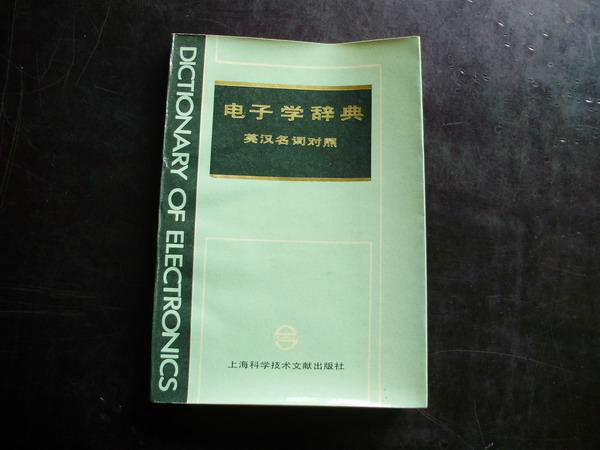 电子学辞典(平) 电子学辞典(平)