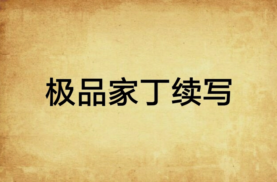 极品家丁续写