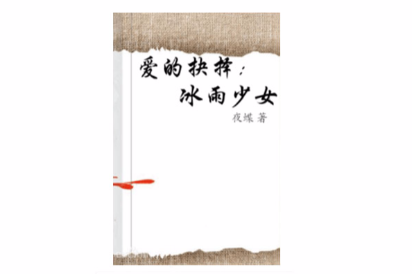 爱的抉择:冰雨少女 爱的抉择:冰雨少女