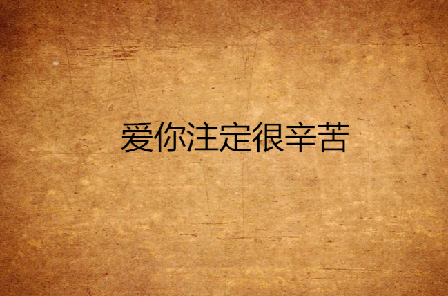 爱你注定很辛苦