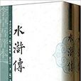 李卓吾评本:水浒传(上下) 李卓吾评本:水浒传(上下)