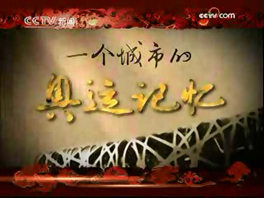 一个城市的奥运记忆 一个城市的奥运记忆