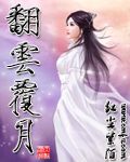 《翻云覆月》