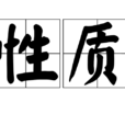 性质 性质