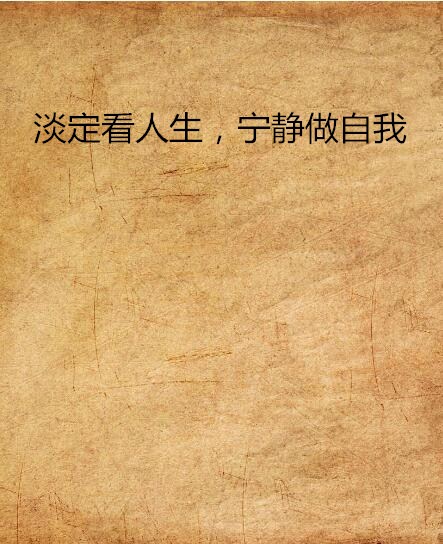 淡定看人生,宁静做自我 淡定看人生,宁静做自我